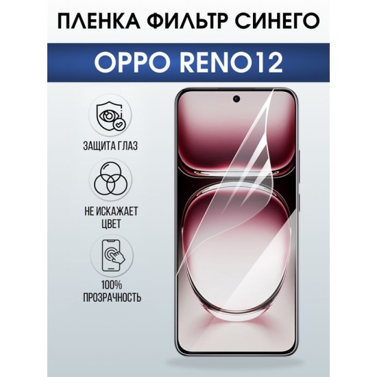 Защитная гидрогелевая пленка для OPPO RENO 12, полиуретановая плёнка фильтр синего на мобильный телефон ОРРО рено 12.