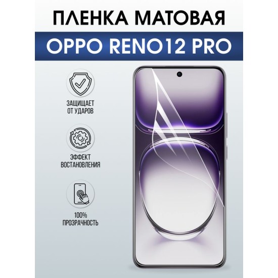 Защитная гидрогелевая пленка для OPPO RENO 12 PRO, полиуретановая плёнка матовая на мобильный телефон ОРРО рено 12 про.