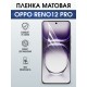 Защитная гидрогелевая пленка для OPPO RENO 12 PRO, полиуретановая плёнка матовая на мобильный телефон ОРРО рено 12 про.