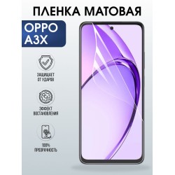 Защитная гидрогелевая пленка для OPPO A3X, полиуретановая плёнка матовая на мобильный телефон ОРРО а3х.