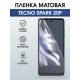 Защитная гидрогелевая пленка для TECNO SPARK 20P, полиуретановая плёнка матовая на мобильный телефон Техно спарк 20р.