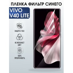 Защитная гидрогелевая пленка для VIVO V40 LITE, полиуретановая плёнка фильтр синего на мобильный телефон Виво в40 лайт.