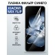 Защитная гидрогелевая пленка для XIAOMI MIX FLIP, полиуретановая плёнка фильтр синего на мобильный телефон Ксяоми микс флип.