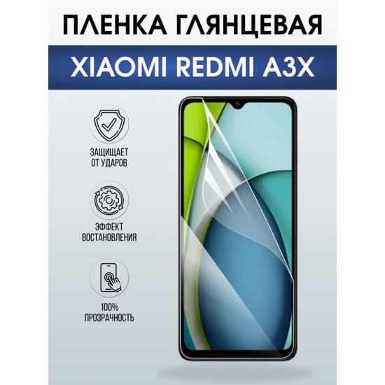 Защитная гидрогелевая пленка для XIAOMI REDMI A3X, полиуретановая плёнка глянцевая на мобильный телефон Ксяоми редми а3х.