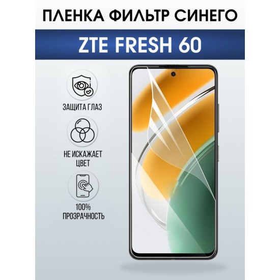 Защитная гидрогелевая пленка для ZTE FRESH 60, полиуретановая плёнка фильтр синего на мобильный телефон ЗТЕ.