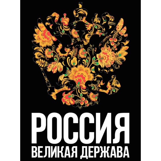 Шоппер с гербом России Russia и хохлома