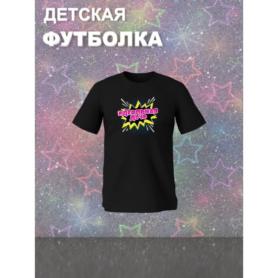 Футболка для дочки идеальная дочь perfect girl