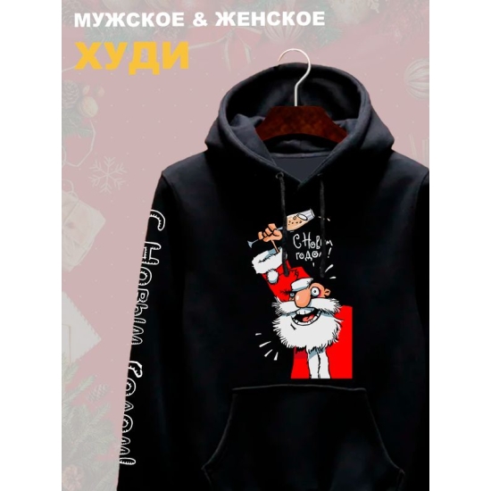 Худи дед мороз с шампанским с новым годом