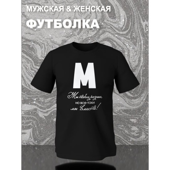 Парная футболка для двоих влюбленных на свадьбу " Мы такие разные, но всё-таки мы вместе" черная мужская. Футболка с принтом для пар и для молодоженов.