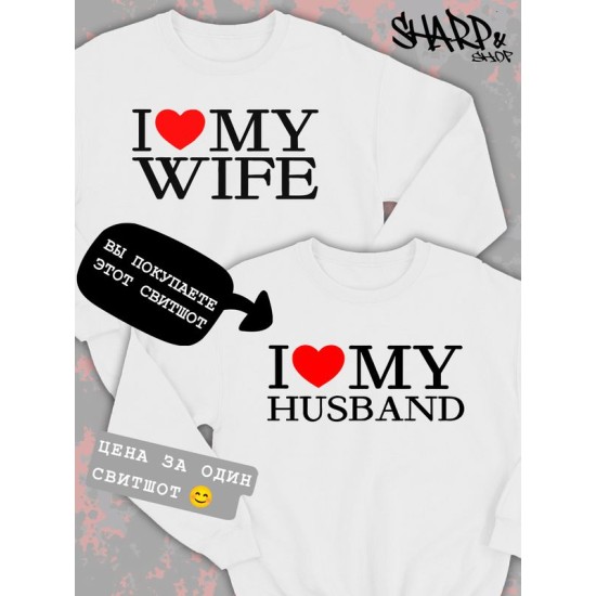 Парный свитшот для двоих влюбленных на свадьбу " I love my husband " белый женский. Свитшот с принтом "Я люблю своего мужа" для пар и для молодоженов.