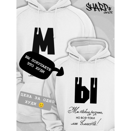 Худи парное для двоих влюбленных на свадьбу "Мы такие разные, но всё-таки мы вместе" белое женское. Худи с принтом для пар и для молодоженов.