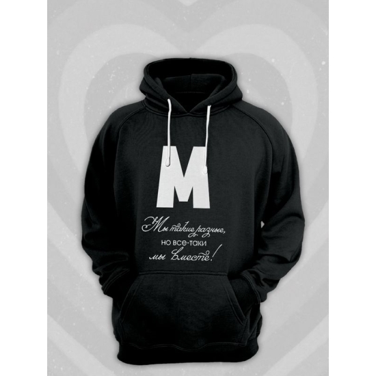 Худи парное для двоих влюбленных на свадьбу "Мы такие разные, но всё-таки мы вместе" черное мужское. Худи с принтом для пар и для молодоженов.