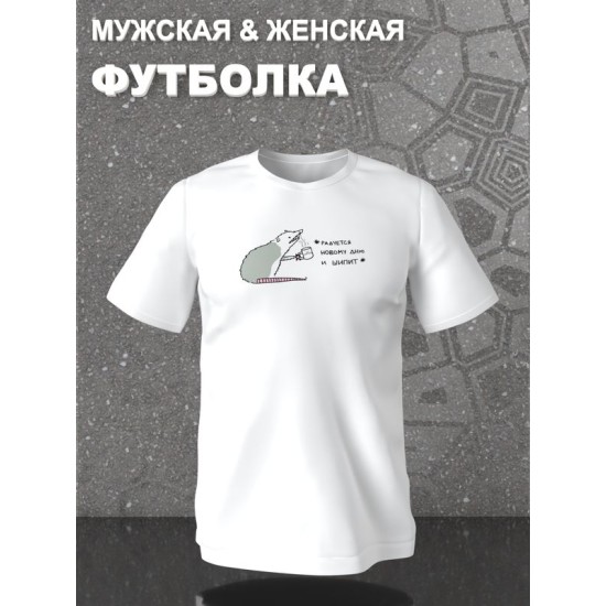 Футболка с принтом Опоссум оверсайз белая. Футболка унисекс с прикольной надписью "Радуется новому дню и шипит" в стиле street style
