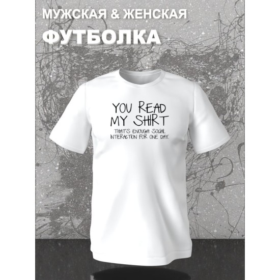 Футболка унисекс с прикольной надписью "You read my shirt" оверсайз белая. Футболка с принтом в стиле кэжуал.