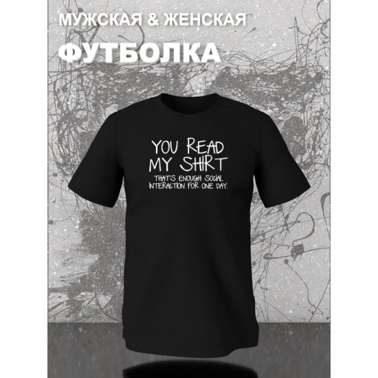 Футболка унисекс с прикольной надписью "You read my shirt" оверсайз черная. Футболка с принтом в стиле кэжуал.