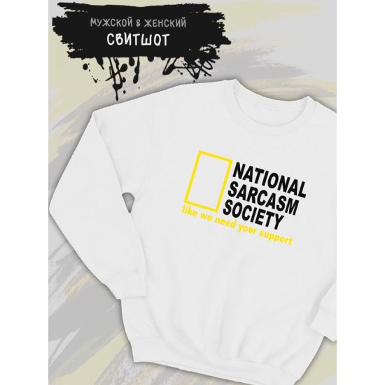 Свитшот унисекс с прикольной надписью "National sarcasm society" оверсайз белый. Свитшот с принтом в стиле кэжуал.
