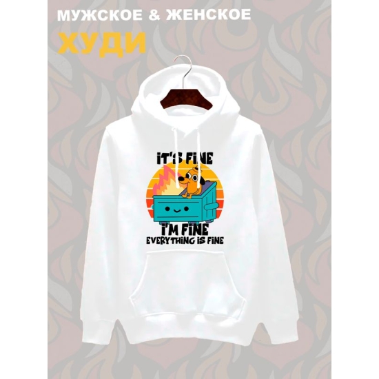 Худи унисекс с прикольной надписью "Everything is fine" оверсайз белое. Худи с принтом Собака в доме горит, мем в стиле кэжуал.