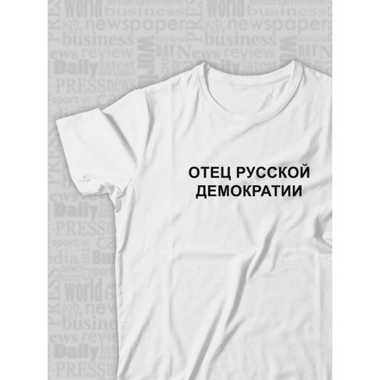 Парная футболка для влюбленных на День святого Валентина с прикольной надписью "Отец русской демократии" белая мужская. Футболка с принтом для пар и молодоженов на 14 февраля в стиле y2k.