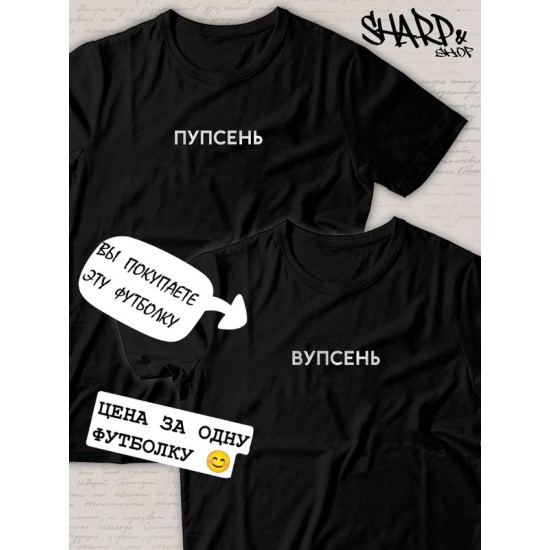 Парная футболка для влюбленных на День святого Валентина с прикольной надписью "Вупсень" черная мужская. Футболка с принтом для пар и молодоженов на 14 февраля кэжуал.