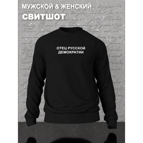 Парный свитшот для влюбленных на День святого Валентина с прикольной надписью "Отец русской демократии" черный мужской. Свитшот с принтом для пар и молодоженов на 14 февраля в стиле y2k.