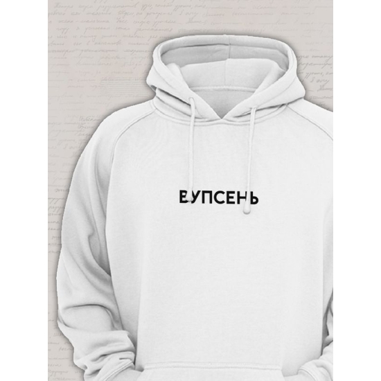 Худи парное для влюбленных на День святого Валентина с прикольной надписью "Вупсень" белое мужское. Худи с принтом для пар и молодоженов на 14 февраля кэжуал.