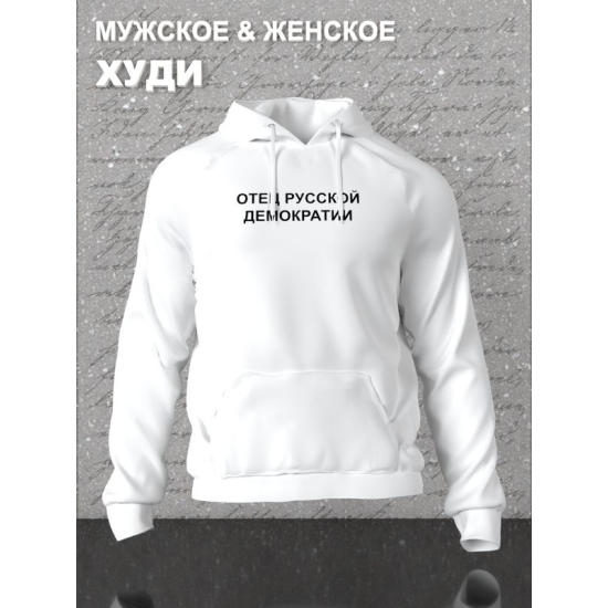 Худи парное для влюбленных на День святого Валентина с прикольной надписью "Отец русской демократии" белое мужское. Худи с принтом для пар и молодоженов на 14 февраля в стиле y2k.