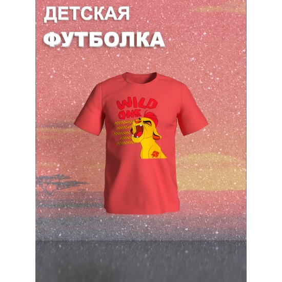 Футболка Король Лев с прикольной надписью wild one. Футболка детская с персонажем Кайон из the Lion King для мальчика и девочки. Одежда для детей и подростков стрит стайл кежуал.