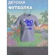 Футболка Динозавры для мальчика и девочки. Футболка детская с принтом динозаврик Dino dash. Одежда для детей и подростков стрит стайл кежуал.