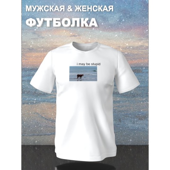 Футболка с коровой оверсайз белая. Футболка с надписью "I may be stupid" в стиле кэжуал для молодежи унисекс.