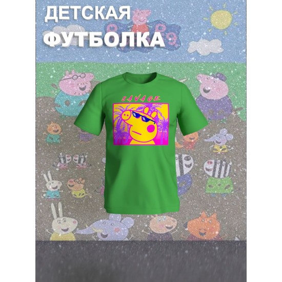 Футболка с героем Свинка Пеппа и прикольной надписью savage. Футболка детская с принтом Peppa pig для мальчика и девочки. Одежда для детей и подростков стрит стайл кежуал.