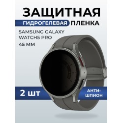 Гидрогелевая пленка на часы Samsung Galaxy watch 5 pro (45 мм) антишпион. Защитная бронепленка на Самсун Гелакси вотч 5 про.