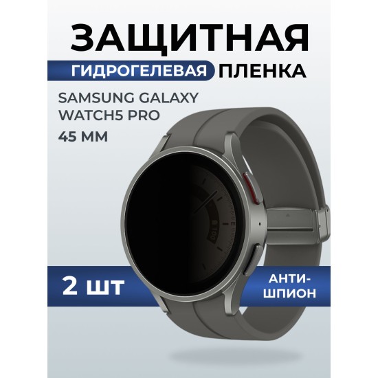 Гидрогелевая пленка на часы Samsung Galaxy watch 5 pro (45 мм) антишпион. Защитная бронепленка на Самсун Гелакси вотч 5 про.