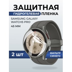 Гидрогелевая пленка на часы Samsung Galaxy watch 5 pro (45 мм) anti blue ray. Защитная бронепленка на Самсун Гелакси вотч 5 про.