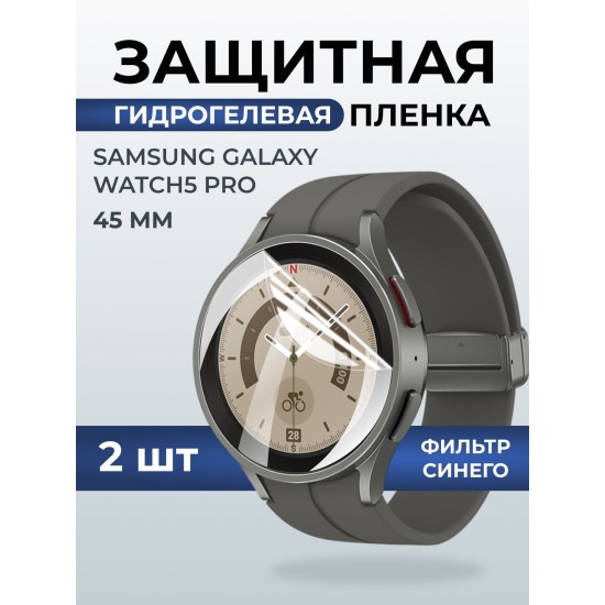 Гидрогелевая пленка на часы Samsung Galaxy watch 5 pro (45 мм) anti blue ray. Защитная бронепленка на Самсун Гелакси вотч 5 про.