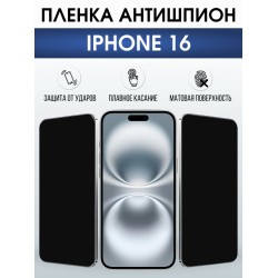 Защитная пленка на телефон iPhone 16 антишпион. Полиуретановая бронепленка на экран смартфона Айфон 16.