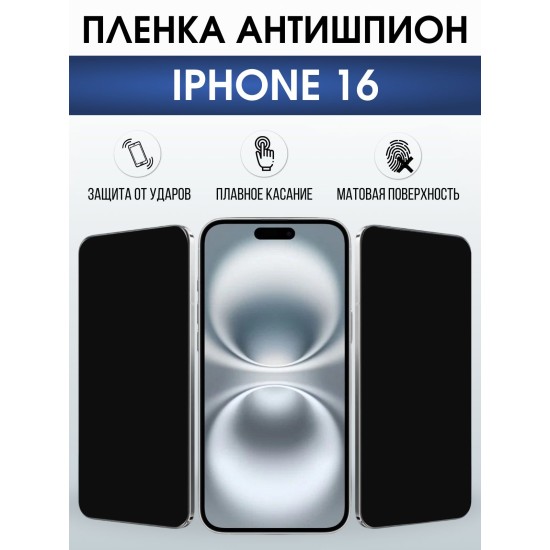 Защитная пленка на телефон iPhone 16 антишпион. Полиуретановая бронепленка на экран смартфона Айфон 16.