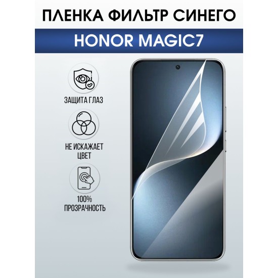 Защитная пленка на телефон Honor Magic7 anti blue ray. Полиуретановая бронепленка на экран смартфона Магик 7.