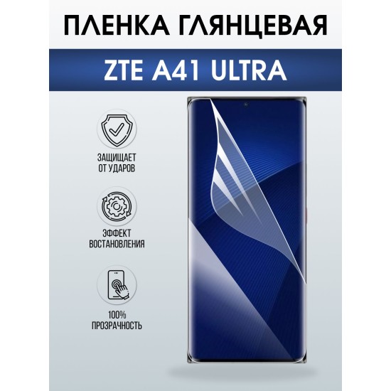 Защитная пленка на телефон ZTE A41 ultra глянцевая. Полиуретановая бронепленка на экран смартфона ЗТЕ А 41 ультра.