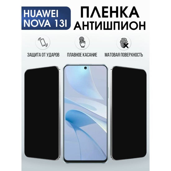 Защитная пленка на телефон Huawei Nova 13i антишпион. Полиуретановая бронепленка на экран смартфона Хуавей Нова 13 и.