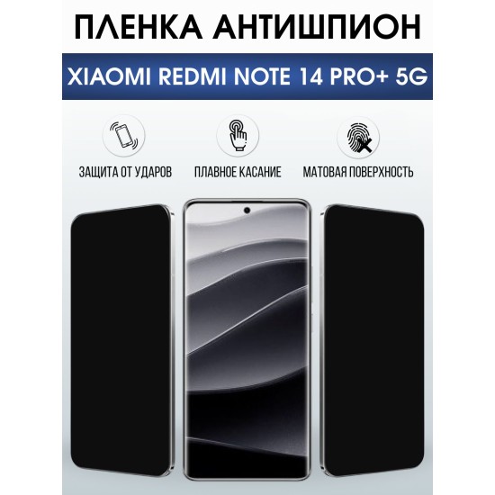 Защитная пленка на телефон Xiaomi Redmi note 14 pro+ 5g антишпион. Полиуретановая бронепленка на экран смартфона Ксиаоми Редми ноте 14 про + 5g.