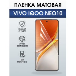 Защитная пленка на телефон Vivo IQOO Neo10 матовая. Полиуретановая бронепленка на экран смартфона Виво Айкью Нео 10.
