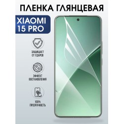 Защитная пленка на телефон Xiaomi 15 pro глянцевая. Полиуретановая бронепленка на экран смартфона Ксиаоми 15 про.
