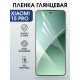 Защитная пленка на телефон Xiaomi 15 pro глянцевая. Полиуретановая бронепленка на экран смартфона Ксиаоми 15 про.