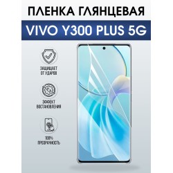 Защитная пленка на телефон Vivo Y300 plus 5g глянцевая. Полиуретановая бронепленка на экран смартфона Виво Игрек 300 плюс 5 г.