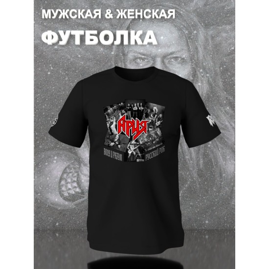 Футболка с принтом Ария rock. Футболка унисекс с надписью русский рок в стиле street style.