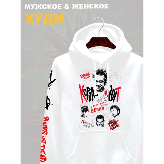 Худи с принтом Король и Шут. Худи унисекс с группой КиШ и надписью я буду жить вечно в стиле street style.