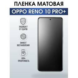 Защитная гидрогелевая пленка для смартфона Орро Reno 10 pro+. Матовая полиуретановая плёнка на мобильный телефон Оппо Рено 10 про+, для защиты экрана.