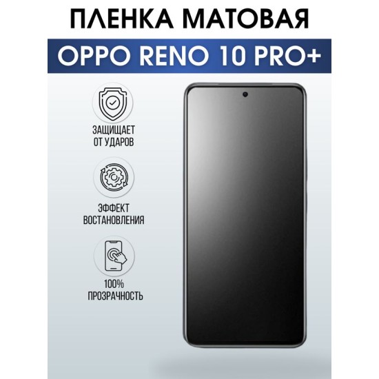 Защитная гидрогелевая пленка для смартфона Орро Reno 10 pro+. Матовая полиуретановая плёнка на мобильный телефон Оппо Рено 10 про+, для защиты экрана.