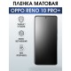 Защитная гидрогелевая пленка для смартфона Орро Reno 10 pro+. Матовая полиуретановая плёнка на мобильный телефон Оппо Рено 10 про+, для защиты экрана.