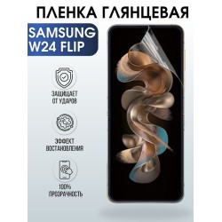 Защитная гидрогелевая пленка для смартфона Samsung W24 flip. Глянцевая полиуретановая плёнка на мобильный телефон Самсунг В24 флип, для защиты экрана.